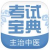 主治中医考试宝典app