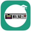 百科知识大全app