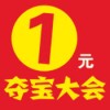 一元夺宝大会app