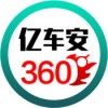 亿车安360app