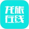 龙旅在线app