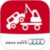 奥迪道路救援app