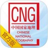 中国国家地理app