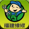 福建维修app