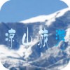 凉山旅游app