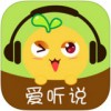 爱听说app