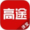 高途课堂app