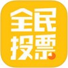 全民投票app