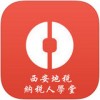 西安地税学堂app