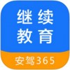 继续教育安驾365app