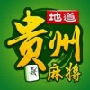 地道贵州麻将