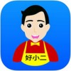 好小二app