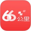 66公里app