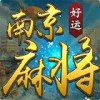 好运南京麻将app