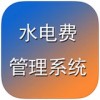 水电费管理系统app