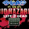 野比大雄的生化危机LEFT3DEAD