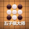 五子棋大师手机版