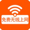 WiFi免费无线上网