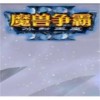 魔兽争霸3冰封王座免CDv1.27B简体中文版