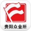 贵阳众金所app