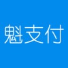 魁支付app