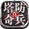 塔防奇兵ios版