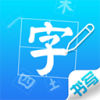 汉字书写练习Mac版V1.0.0