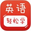 轻松学英语app