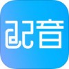 配音软件app