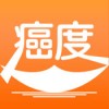 癌度app