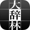 大辞林app