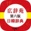 广辞苑app