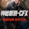 腾讯CFX手机版