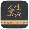 一生必读的100本书app