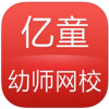 亿童幼师网校app