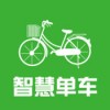 智慧单车app