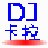 DJ舞曲/卡拉OK歌曲合成大师v2.0官方最新版