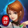 潍坊麻将电脑版