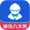 建筑八大员考试app