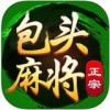 正宗包头麻将