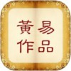 黄易作品全集IOS版