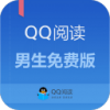 QQ阅读男生免费版