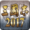 三国志2017ios版