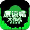 原谅帽大作战ios