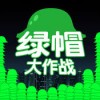 绿帽大作战手机版