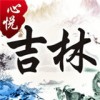 心悦吉林麻将