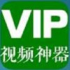 VIP视频神器app