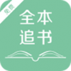 全本追书神器app