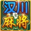 嘻嘻汉川麻将