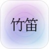 掌上竹笛app